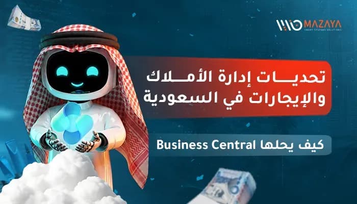 روبوت بزي سعودي يستعرض حلول Business Central لتحديات إدارة الأملاك والإيجارات في السعودية - مزايا للحلول المتكاملة
