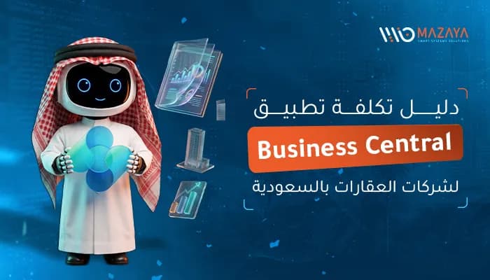 بانر إعلاني لـ روبوت مزايا بالزي السعودي حاملاً شعار Microsoft Dynamics 365 Business Central.