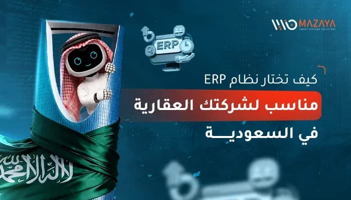 روبوت مزايا يطل من فتحة برج المملكة بالرياض بجوار أيقونة ERP، لتوضيح اختيار نظام ERP للعقارات بالسعودية.