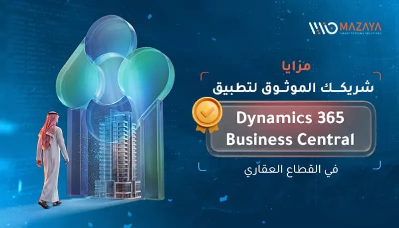 بنر رقمي لشركة مزايا يظهر فيه رجل أعمال سعودي بجانب برج عصري وأيقونة Microsoft Dynamics 365 Business Central مع شارة جودة ذهبية للقطاع العقاري.